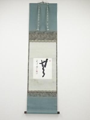 永平寺丹羽廉芳筆　「無」　肉筆紙本掛軸（保護箱）